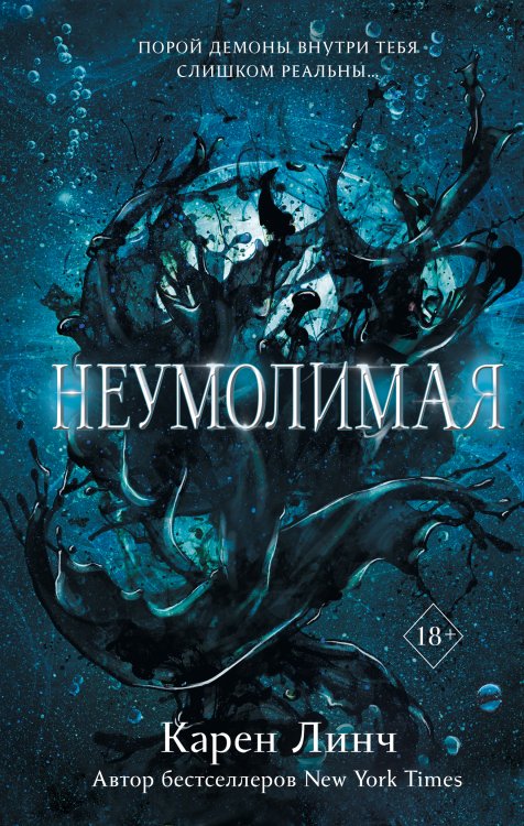 Обложка книги «Неумолимая (#1)» — Карен Линч, ISBN 9785042418396
