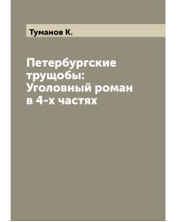Петербургские трущобы: Уголовный роман в 4-х частях