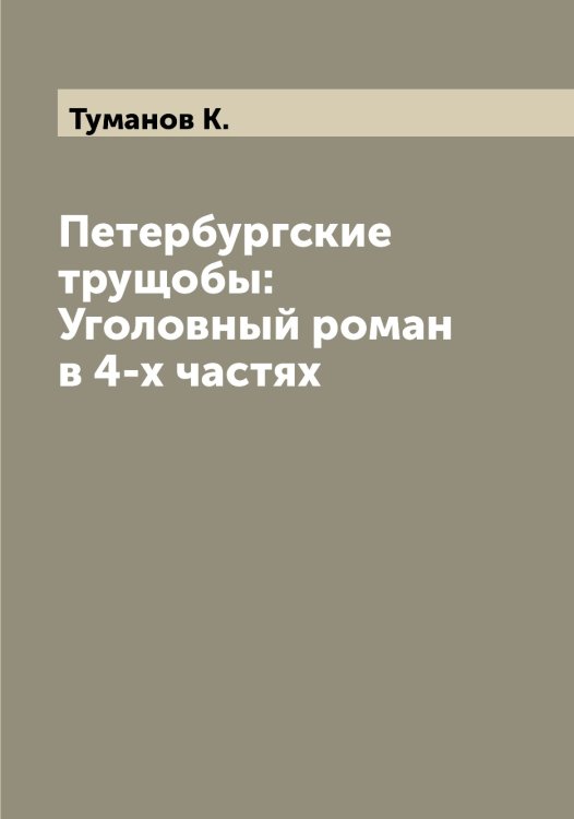 Обложка книги «Петербургские трущобы: Уголовный роман в 4-х частях» — Туманов К., ISBN 9785519778619