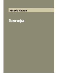 Голгофа