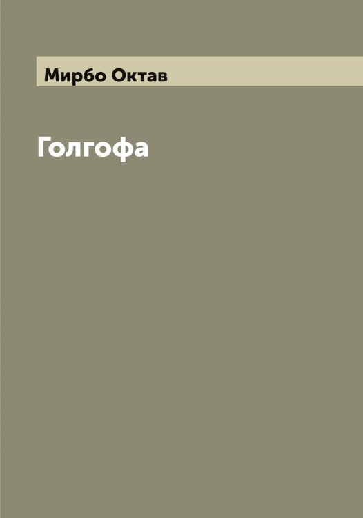Обложка книги «Голгофа» — Мирбо Октав, ISBN 9785519967297