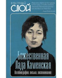 Божественная Лада Каменская. Автобиография, письма, воспоминания