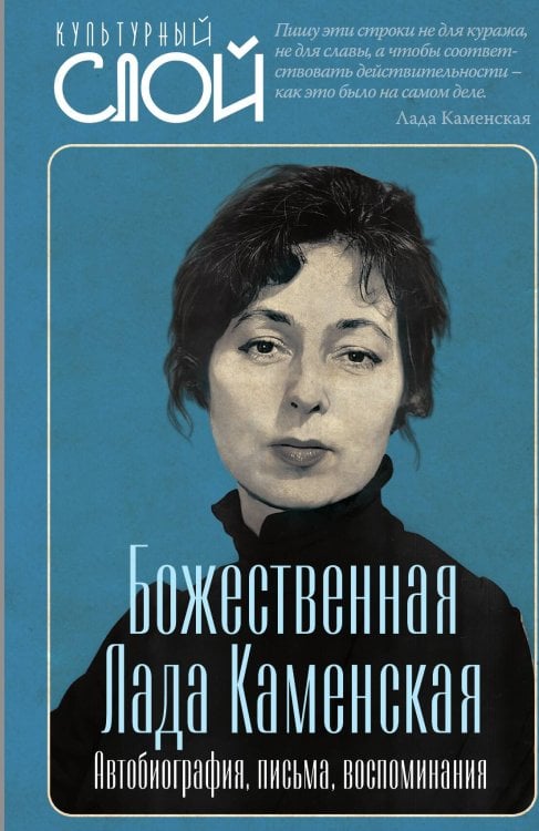 Обложка книги «Божественная Лада Каменская. Автобиография, письма, воспоминания» — Соколов Александр Георгиевич, ISBN 9785002694204