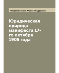 Юридическая природа манифеста 17-го октября 1905 года