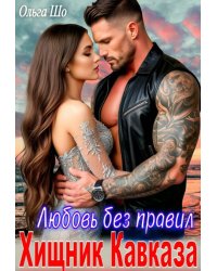 Хищник Кавказа. Любовь без правил