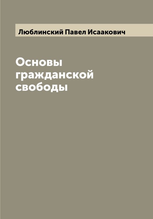 Обложка книги «Основы гражданской свободы» — Люблинский Павел Исаакович, ISBN 9785519944410