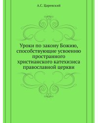 Уроки по закону Божию, способствующие усвоению пространного христианского катехизиса православной церкви