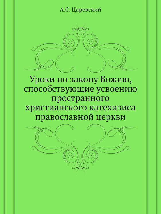 Уроки по закону Божию, способствующие усвоению пространного христианского катехизиса православной церкви