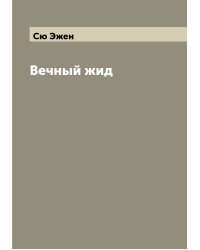 Вечный жид