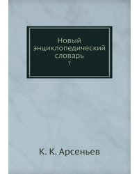 Новый энциклопедический словарь