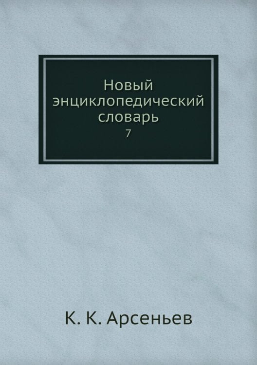 Новый энциклопедический словарь
