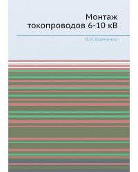 Монтаж токопроводов 6-10 кВ