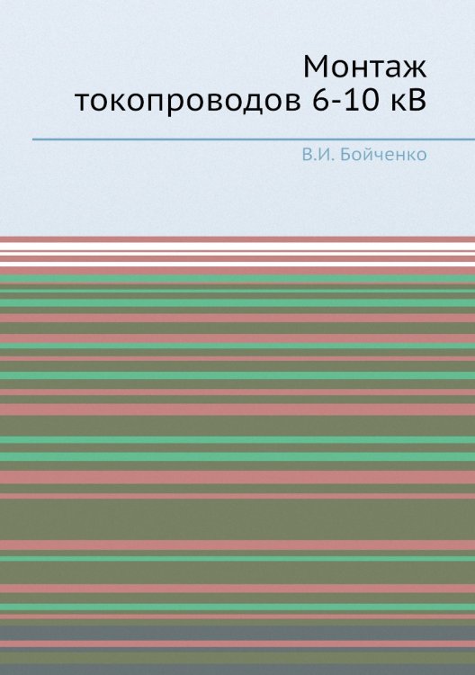 Обложка книги «Монтаж токопроводов 6-10 кВ» — В.И. Бойченко, ISBN 9785458745079