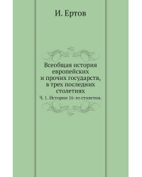 Всеобщая история европейских и прочих государств, в трех последних столетиях.