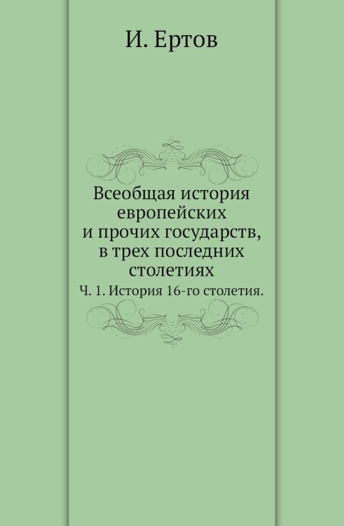 Всеобщая история европейских и прочих государств, в трех последних столетиях.