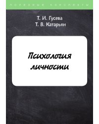 Психология личности