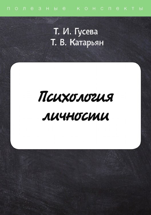 Обложка книги «Психология личности» — Т. Гусева; Т. Катарьян, ISBN 9785521752157