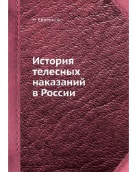 История телесных наказаний в России