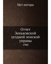 Отчет Зеньковской уездной земской управы