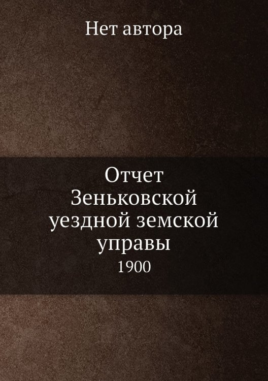 Отчет Зеньковской уездной земской управы