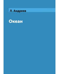 Океан