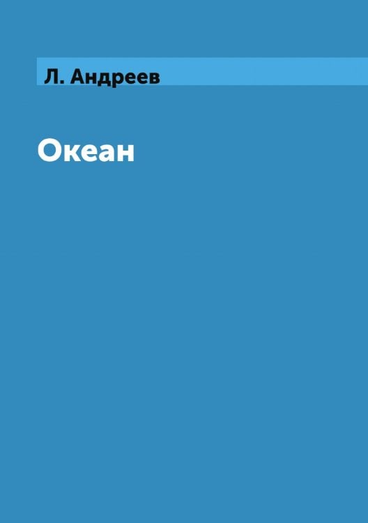 Океан