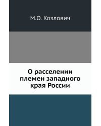 О расселении племен западного края России