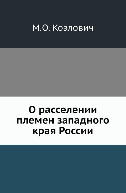 О расселении племен западного края России О расселении племен западного края России