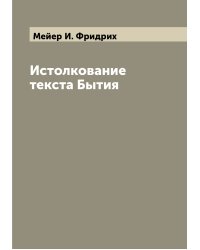 Истолкование текста Бытия
