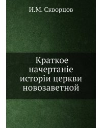 Краткое начертание истории церкви новозаветной