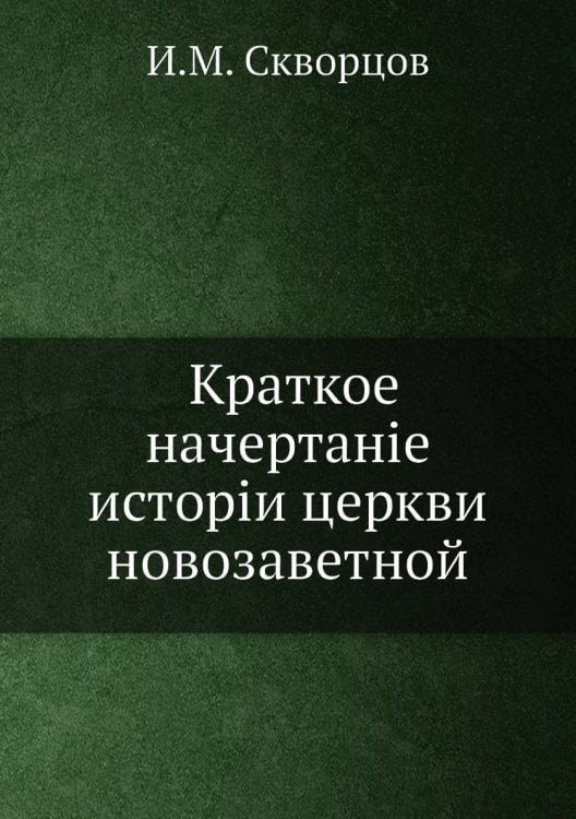 Краткое начертание истории церкви новозаветной