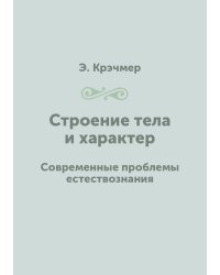 Строение тела и характер