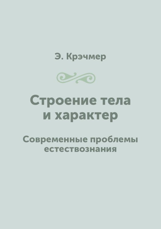 Строение тела и характер Строение тела и характер