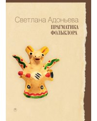 Прагматика фольклора