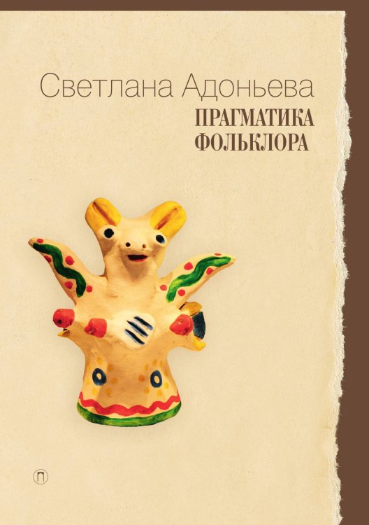 Обложка книги «Прагматика фольклора» — Светлана Адоньева, ISBN 9785517027955