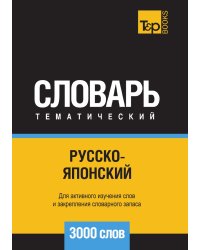 Русско-японский тематический словарь  3000 слов