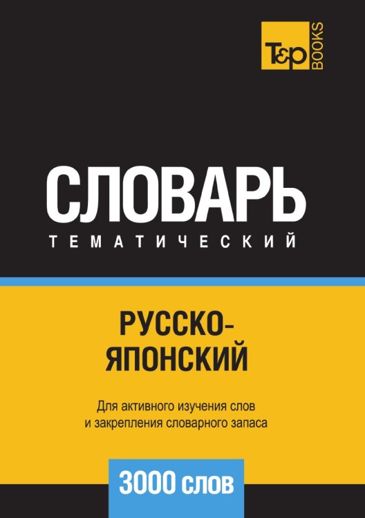 Обложка книги «Русско-японский тематический словарь  3000 слов» — Андрей Таранов, ISBN 9785519680561