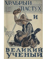 Храбрый пастух и великий ученый