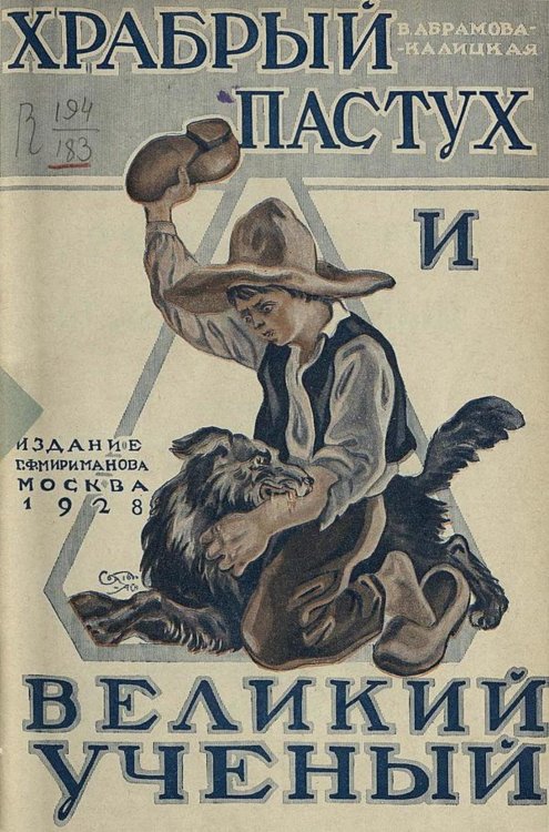 Обложка книги «Храбрый пастух и великий ученый» — Абрамова-Калицкая Вера Павловна, ISBN 9785521964147