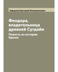 Феодора, владетельница древней Сугдайи