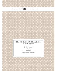 Избранные произведения Робеспьера. В 3-х томах
