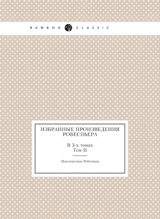 Избранные произведения Робеспьера. В 3-х томах