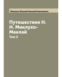Путешествия Н. Н. Миклухо-Маклай