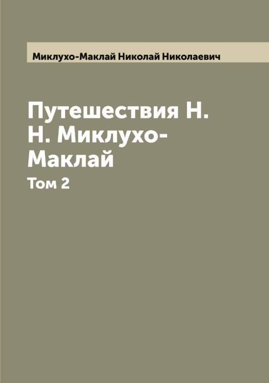 Обложка книги «Путешествия Н. Н. Миклухо-Маклай» — Миклухо-Маклай Николай Николаевич, ISBN 9785519964319