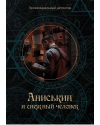 Аниськин и снежный человек