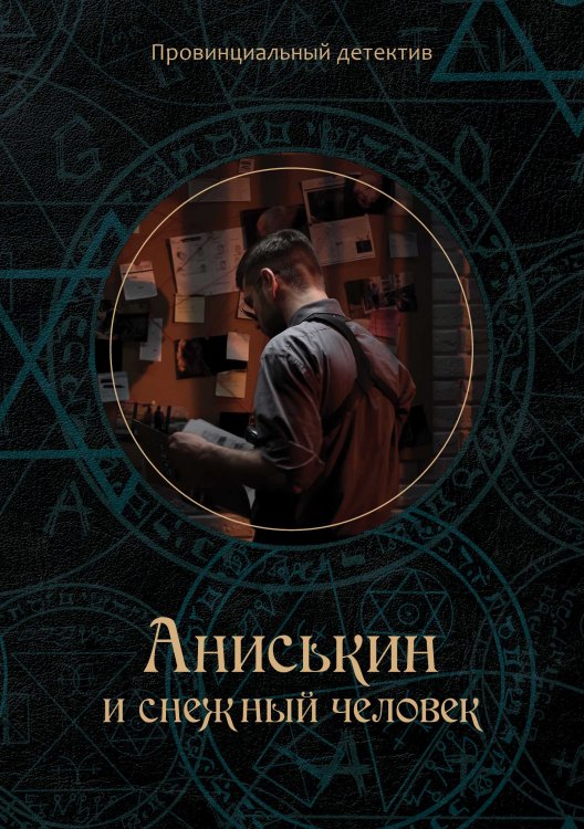 Обложка книги «Аниськин и снежный человек» — М. Курочкин, ISBN 9785521755790