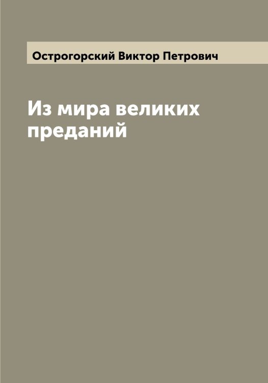 Обложка книги «Из мира великих преданий» — Острогорский Виктор Петрович, ISBN 9785521267927