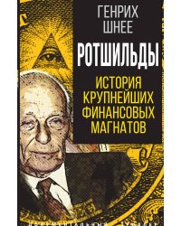 Ротшильды