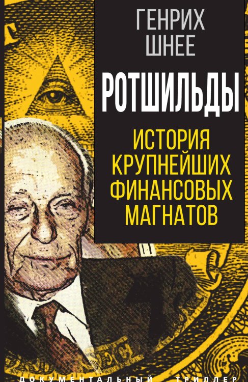 Обложка книги «Ротшильды» — Шнее Генрих, ISBN 9785001804666