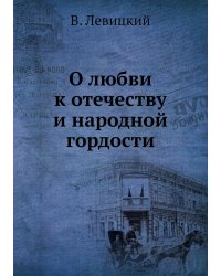 О любви к отечеству и народной гордости